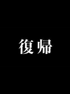 [x]復帰します！ - YouTube