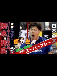 [x]バレーボール 清水邦広 スーパープレー集＜東京チャレンジ2021 日本×中国 5月2日（日）よる 7時から地上波フジテレビで生中継 ...