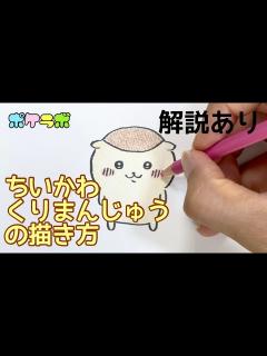 [x]ゆっくり ちいかわ くりまんじゅうの描き方 #ちいかわ #くりまんじゅう #ちいかわイラスト - YouTube