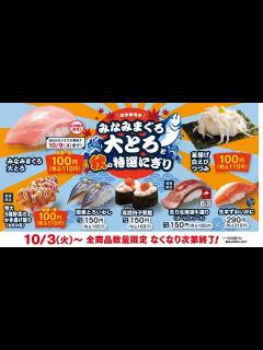 [x]【期間限定ミナミマグロ大トロが100円！】回転ずしはま寿司 北海道牛炙り、白海老やとろいわし、真鱈白子、かます天などの期間限定を喰らう ...