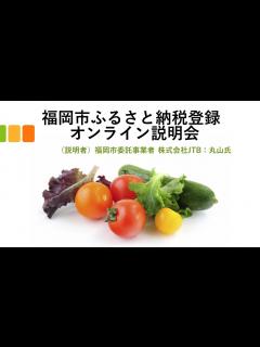[x]福岡市ふるさと納税登録 オンライン説明会 - YouTube