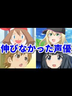 [x]病気や事務所移籍でアニメ出演が激減…伸びなかった女性声優8選第六弾 - YouTube