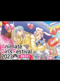 [x]アニメイトガールズフェスティバル2022 - YouTube