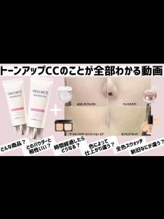 [x]【バズりコスメ】コスメデコルテ トーンアップCC 色選びに役立つ徹底レビュー フェイスパウダー ゼンウェアとの併用や全色時間経過検証 向いて ...
