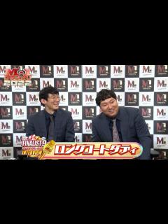 [x]【M-1ファイナリスト9】インタビュー「ロングコートダディ」 - YouTube