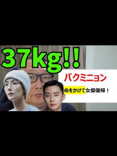 [x]【パクミニョン 「私の夫と結婚して」】新ドラマで復帰するミニョンが凄い女優魂を見せつけた！ 役のために減量、なんと 37キロ（身長164）に ...