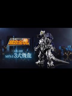 [x]「ゴジラ×メカゴジラ」に登場した「3式機龍」が超合金魂で蘇る！ - YouTube