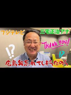 [x]★フジテレビ 三宅正治アナ 台本にない広島弁も炸裂！？ - YouTube
