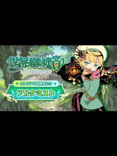 [x]『世界樹の迷宮 HD REMASTER』職業紹介 【アルケミスト】 - YouTube