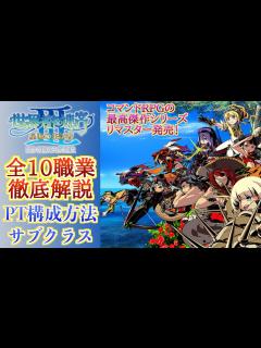 [x]【世界樹の迷宮3攻略】全10種の職業解説とパーティの組み方、サブクラスについていろいろと考察してまとめてみた！【初心者向け】 - YouTube