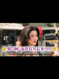 [x]仲村トオル / 夏菜 「第73回 金沢百万石まつり / 百万石行列」2024.6.1 - YouTube