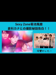 [x]Sexy Zone菊池風磨、倉科カナとの撮影秘話告白！！ - YouTube
