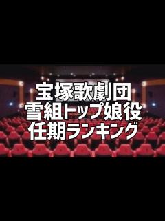 [x]宝塚歌劇団雪組歴代トップ娘役任期ランキング - YouTube
