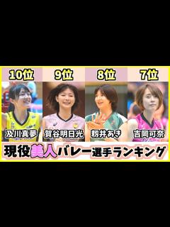 [x]【歴代最強選手ランキング】美人女子バレーボール選手TOP10！2021年現役の日本代表やVリーグでかわいいのは？【宮下遥】【黒後愛 ...