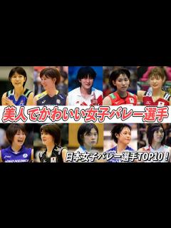[x]【歴代最強選手ランキング】美人でかわいい日本女子バレー選手TOP10！【新鍋理沙】【木村沙織】 - YouTube