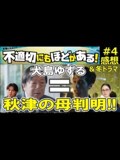 [x]ドラマ感想【不適切にもほどがある！】4話／錦戸亮＝古田新太（犬島ゆずる）／秋津くんの母判明／当社予想相関図更新Ver.公開中w／今宵も ...