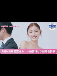 [x]女優・古畑星夏さん 一般男性との結婚を発表「穏やかで笑いの絶えない家庭を築いていきます」 - YouTube