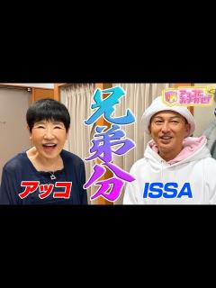 [x]【アッコにおまかせ！】アッコとISSA 4年ぶりの再会！ - YouTube