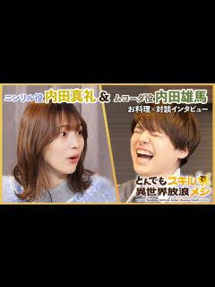[x]『とんでもスキルで異世界放浪メシ』お料理×対談インタビュー「ムコーダキッチン」第3弾 内田雄馬×内田真礼 - YouTube