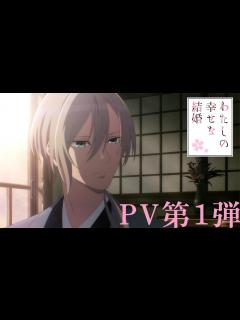 [x]アニメ「わたしの幸せな結婚」PV第1弾｜2023年7月よりTVアニメ放送開始！ - YouTube