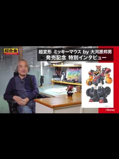 [x] 「超変形 ミッキーマウス by 大河原邦男」 発売記念 特別インタビュー - YouTube