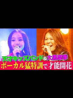 [x]天才キッズ歌姫を大黒摩季が徹底指導で才能開花！大ヒット曲メドレーをバンド演奏で全力パフォーマンス【MV & Making