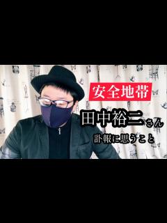 [x]田中裕二さん訃報の悲しみを語ります - YouTube