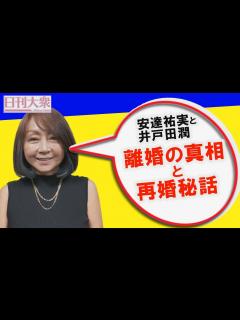 [x]安達祐実と井戸田潤がお互い再婚して現在は…「今だから話せる離婚の真相と井戸田の再婚秘話」 - YouTube