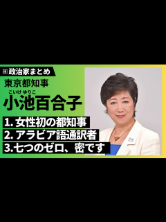 [x]【小池百合子】女性初の東京都知事！何者？元ニュースキャスター、環境大臣、防衛大臣｜政経百科