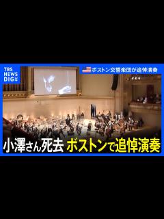 [x]小澤征爾さん死去 ボストン交響楽団が追悼演奏｜TBS NEWS DIG - YouTube