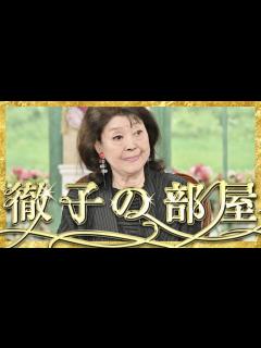 [x]徹子の部屋【11月3日放送/岡田茉莉子】 - YouTube