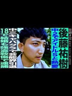 [x]後藤祐樹前編/中2でアイドルSと熱愛/中3キャバクラで芸能界引退/18で結婚も強盗致傷で逮捕 - YouTube