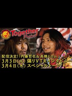 [x]新日本プロレスTogetherプロジェクト始動！第1弾 「内藤哲也＆高橋ヒロムスペシャル企画」公開決定！ - YouTube