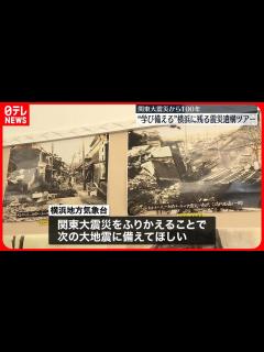 [x]【関東大震災から100年】 “学び備える”横浜に残る震災遺構ツアー - YouTube