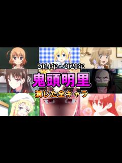 [x]全作品出演アニメ＆キャラ(2014年～2020年)【ダイジェスト