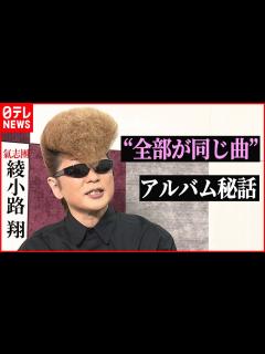 [x]綾小路翔に聞く“全部が同じ曲”アルバム制作秘話 - YouTube