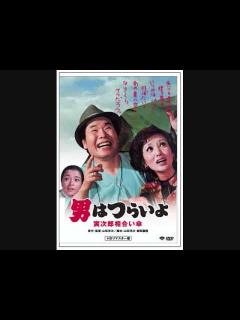 [x]渥美清 男はつらいよ - YouTube