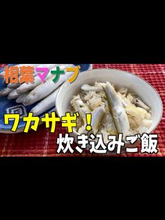 [x]【相葉マナブ】ワカサギの炊き込みご飯の作り方‼︎簡単に出来るワカサギの下処理方法。 - YouTube