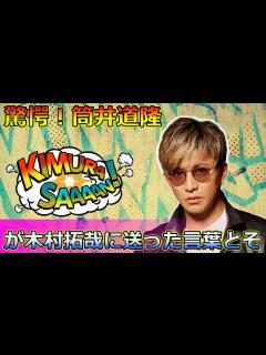 [x]驚愕！筒井道隆が木村拓哉に送った言葉とその真意#Takuya Kimura,#木村拓哉, #筒井道隆, #ぽかぽか, #あすなろ白書, #教場 ...