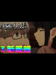 [x]【アニメレビュー】「終末のハーレム」3話＆2話 超ハーレムちょい見せVer【感想】 - YouTube