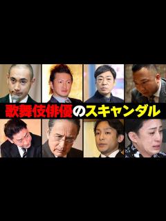 [x]歌舞伎役者のヤバい報道8選 - YouTube