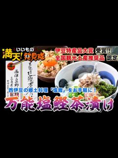[x]#15 万能塩鰹茶漬け 2021年7月16日放送 - YouTube