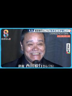 [x]「人を喜ばせたい」西田敏行さん(76)包み込む優しさと暖かさで貫いた役者人生【めざまし8ニュース