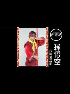 [x]『西遊記』インタビュー 片岡愛之助 - YouTube