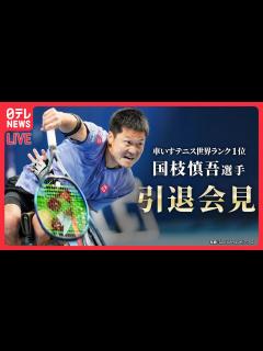 [x]車いすテニス・国枝慎吾選手 引退記者会見――車いすテニス界の第一人者として活躍 / 四大大会では歴代最多50度の優勝 (日テレ ...
