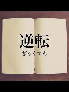 [x]「逆転」とは？意味や使い方！例文や解釈 | Meaning-Book