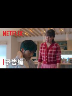 [x]『離婚しようよ』本予告- Netflix - YouTube