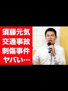 [x]須藤元気を襲った交通事故や通り魔事件の真相…抱える後遺症や選挙落選した現在に言葉を失う…！『元格闘家』を支える妻の正体や馴れ初め…結婚 ...