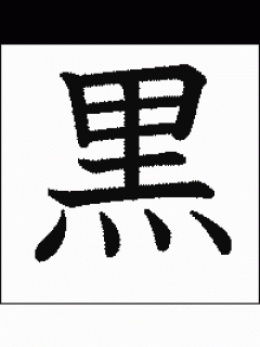 [x]「黒」の書き方 - 漢字の正しい書き順(筆順)