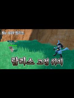 [x]탐리스 위치 및 잡는 방법 (고정 스폰) - YouTube